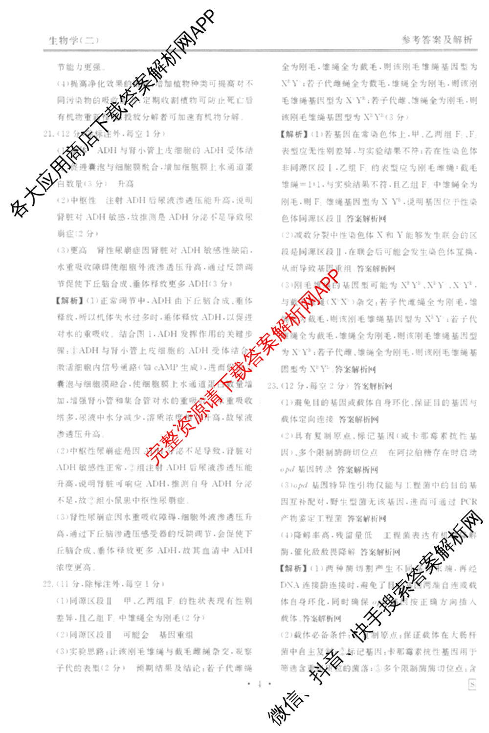衡水金卷先享题夯基卷 2026年普通高等学校招生全国统一考试模拟 (二)2: 含地理(HJ) 政治(MH) 生物(S)试卷解析生物答案
