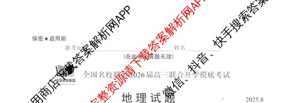 全国名校联盟2026届高三联合开学模底考试2025.8试卷及答案汇总（10科全）地理试题
