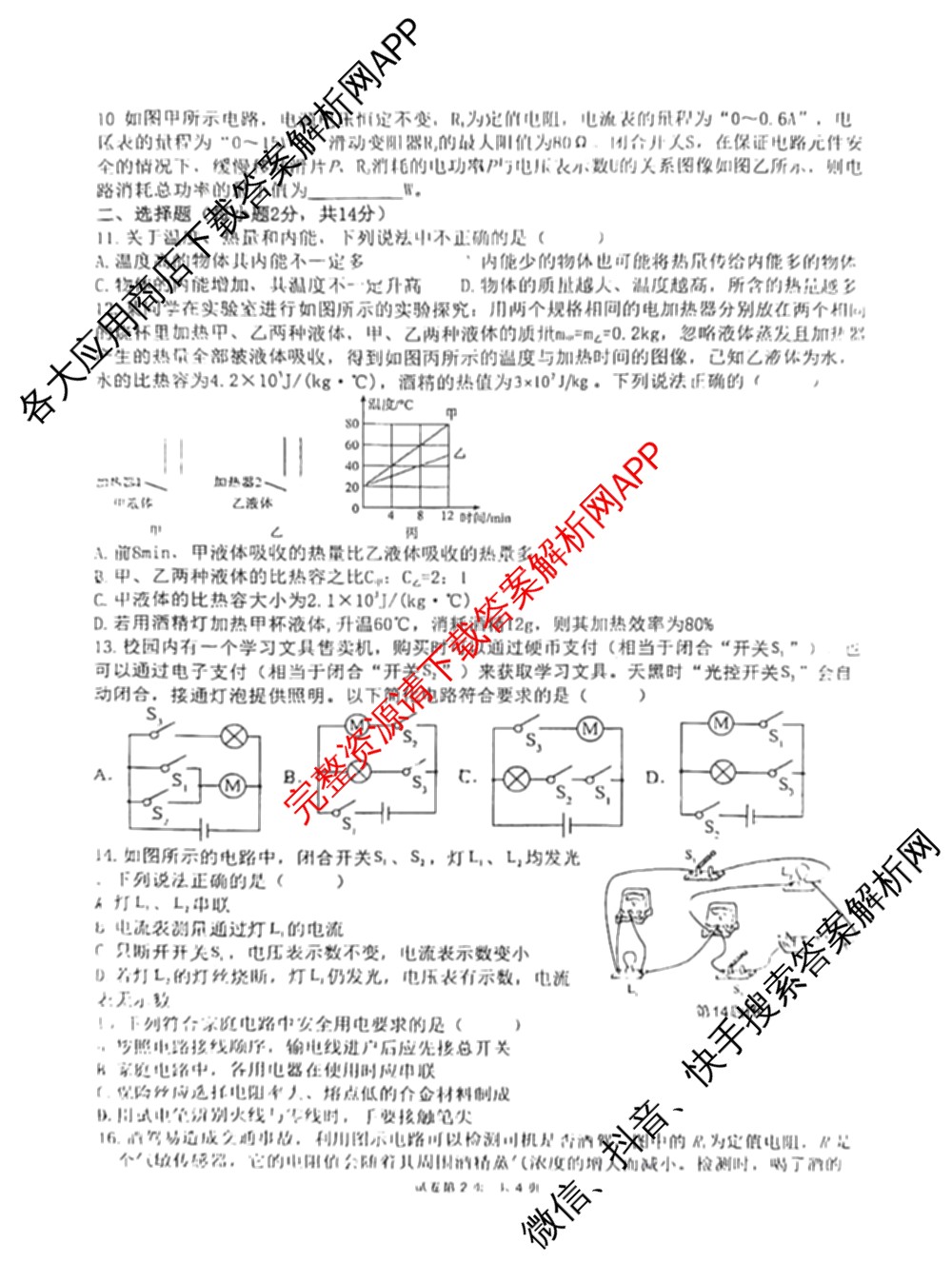 宿城第一初中2024-2025学年九年级第一学期第三次综合素养评价（含历史 物理 道德与法治等）物理试题