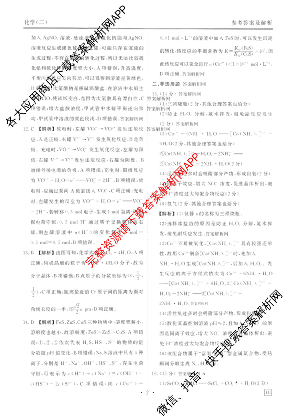 衡水金卷先享题调研卷2026年普通高等学校招生全国统一考试模拟试题(二)2试卷及答案汇总（91科全）化学答案