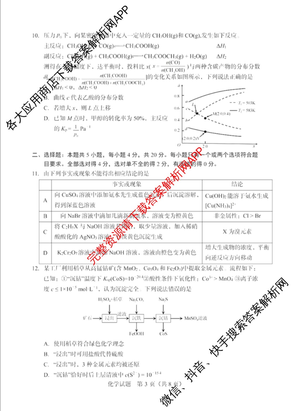 陕西省2026年8月高三适应性练(8.1)（含历史、数学、英语等）化学试题
