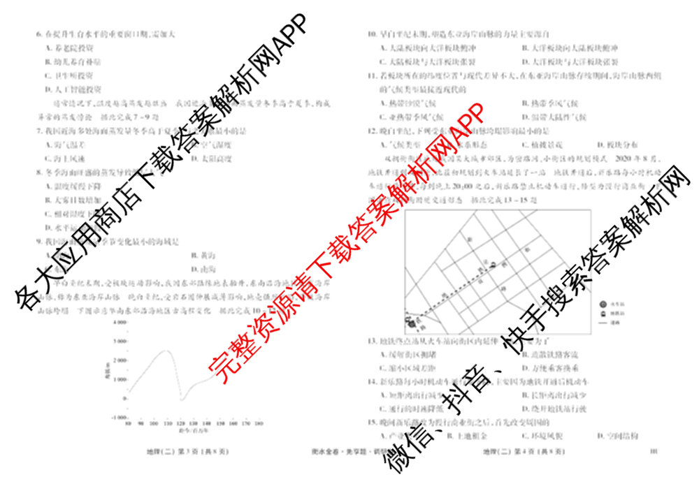 衡水金卷先享题调研卷2026年普通高等学校招生全国统一考试模拟试题(二)2试卷及答案汇总（91科全）地理试题