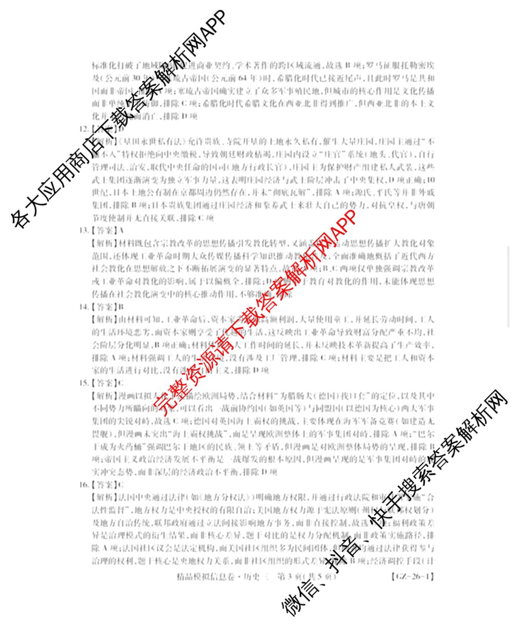 贵州天之王教育2026届贵州新高考高端精品模拟信息卷(三)3试卷及答案汇总（9科全）历史答案