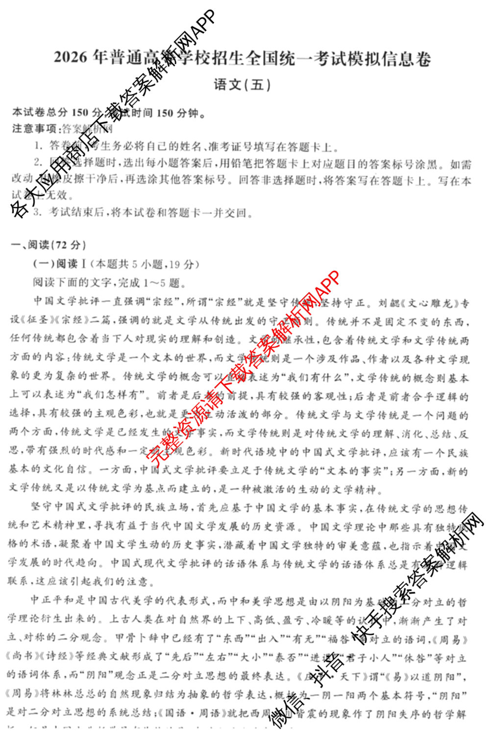 天舟高考衡中同卷2026年普通高等学校招生全国统一考试模拟信息卷(五)5(已更新化学(无字母)、数学(B)、物理(WY)等35份)语文试题
