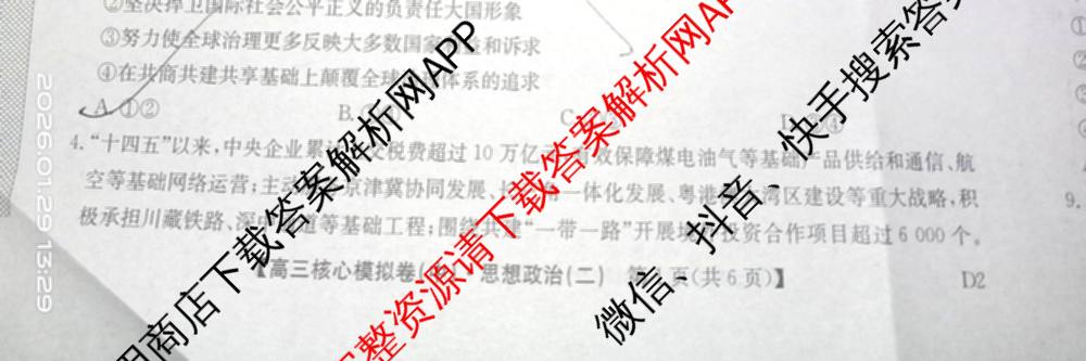 九师联盟2025~2026学年高三核心模拟卷(中)(二)试卷及答案汇总（36科全）政治试题