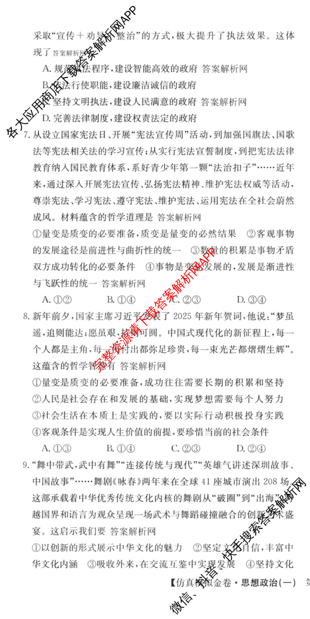 XKB-J-EX 2026届普通高等学校招生全国统一考试仿真模拟金卷(一)1试卷及答案汇总（含语文(XKB-J1-EX)、政治(XKB-J3-EX)、地理(XKB-J10-EX)等14份）政治试题