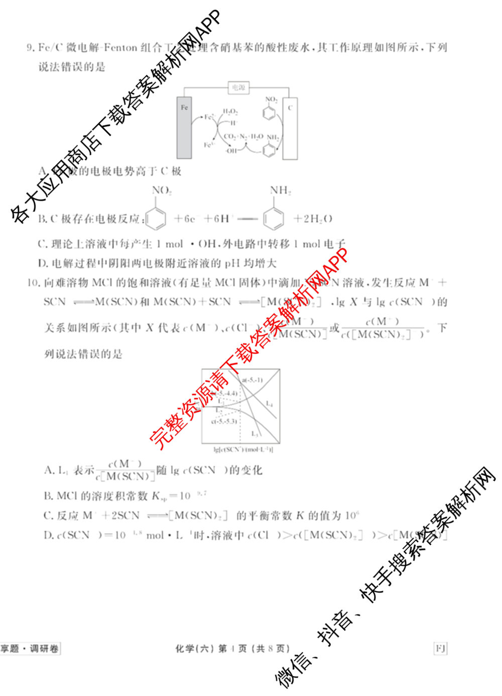 衡水金卷先享题调研卷2026年普通高等学校招生全国统一考试模拟试题(六)6（含地理(HN) 物理(HU) 物理(JS)等）化学试题