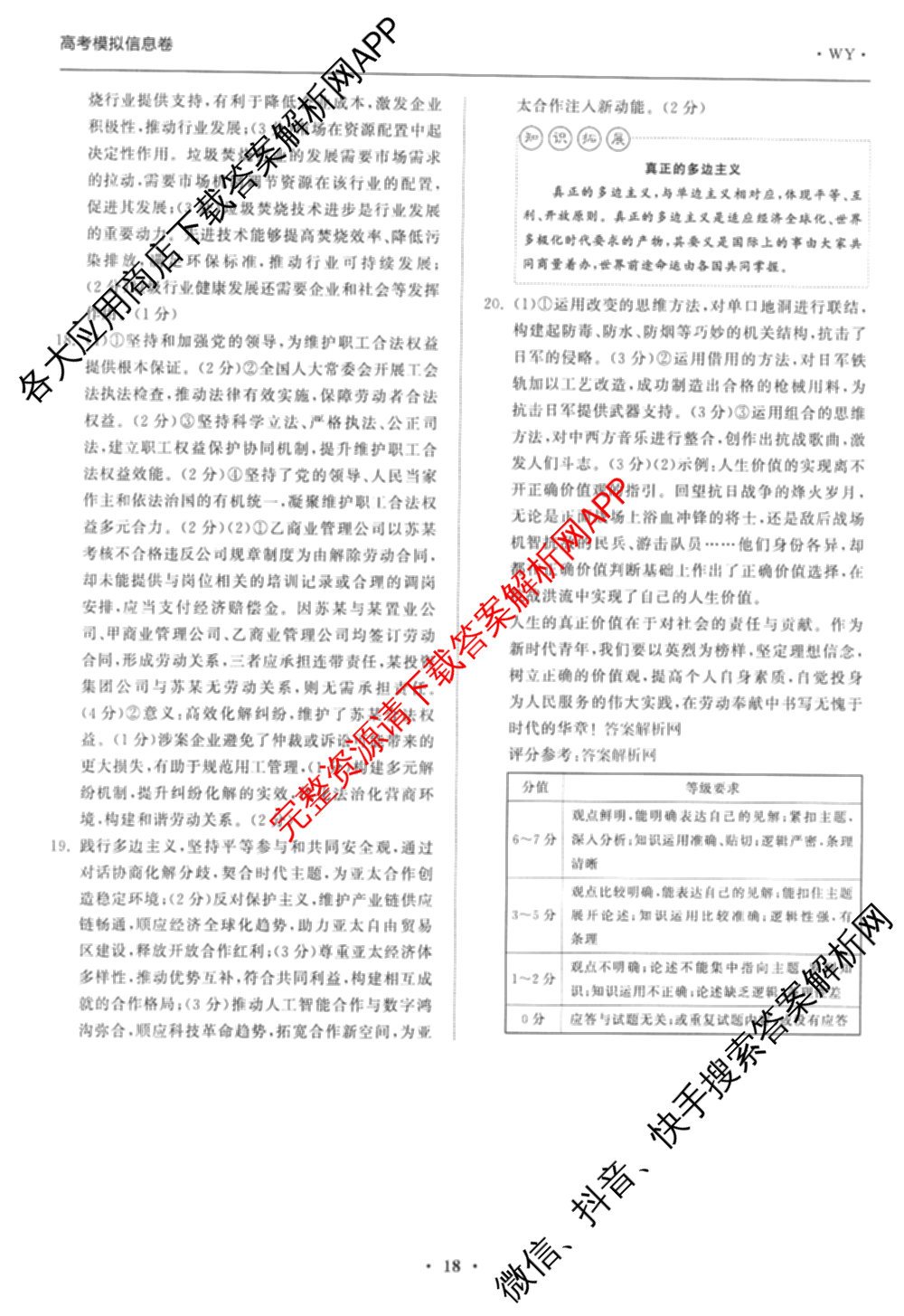 天舟高考衡中同卷2026年普通高等学校招生全国统一考试模拟信息卷(六)6（含化学(山东版)、政治(DB)、物理(山东版)等35份）政治答案