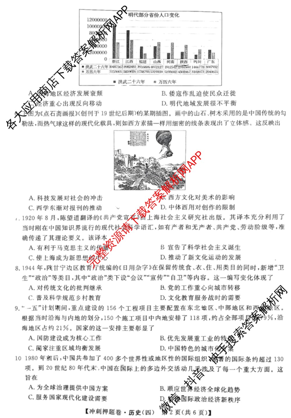 2026普通高等学校招生全国统一考试冲刺押题卷(四)4（15科全）历史试题