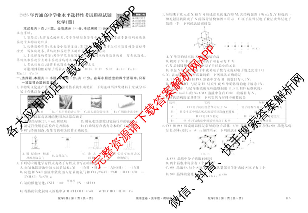 衡水金卷先享题调研卷2026年普通高等学校招生全国统一考试模拟试题(四)4(已更新生物(山东专版) 理综 历史(JS)等91份)化学试题