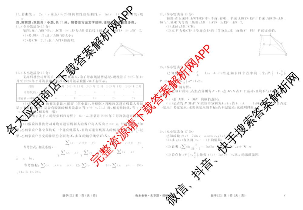 衡水金卷先享题调研卷2026年普通高等学校招生全国统一考试模拟试题(三)3各科答案及试卷(已更新化学(山东专版)、历史(HN)、文综(新教材)等91份)数学试题