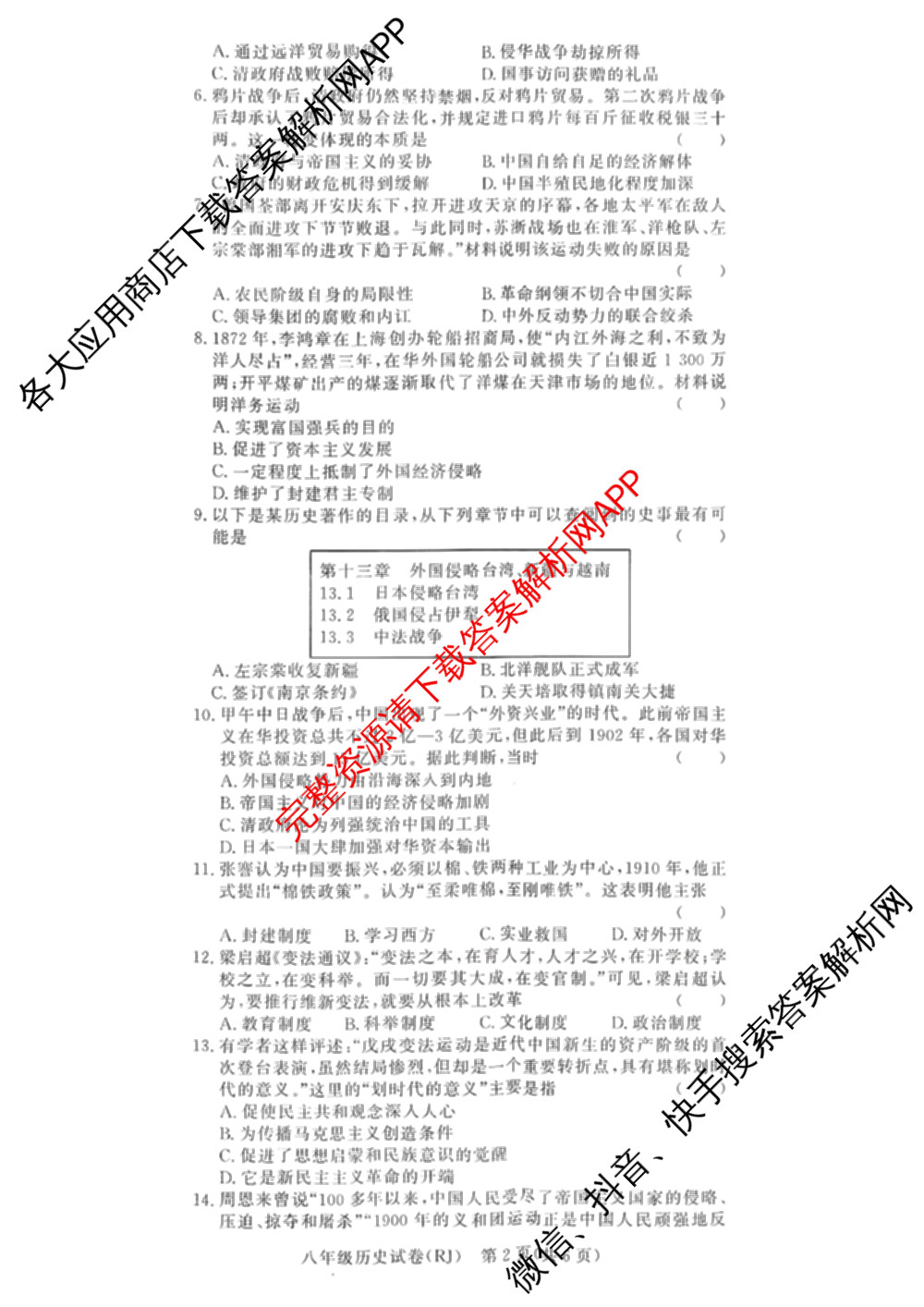 河南省2025-2026学年度第一学期阶段性评估卷(二)八年级各科答案及试卷(已更新生物、道德与法治、历史等8份)历史试题