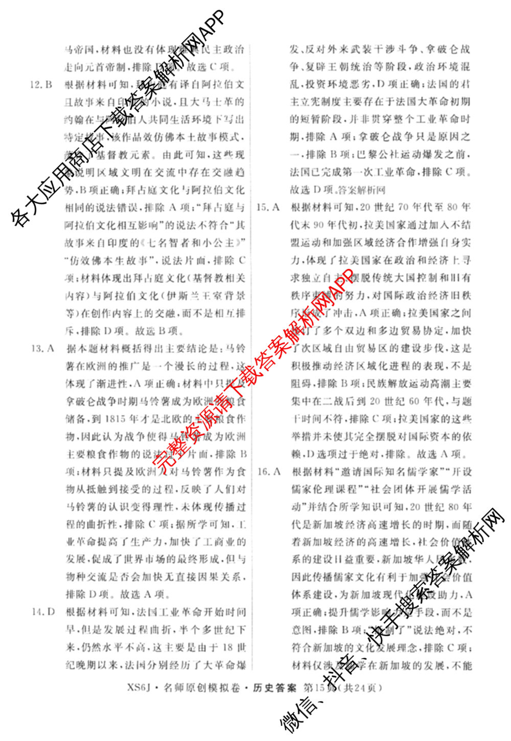 2026届高三总复名师原创模拟(四)4各科答案及试卷（39科全）历史答案