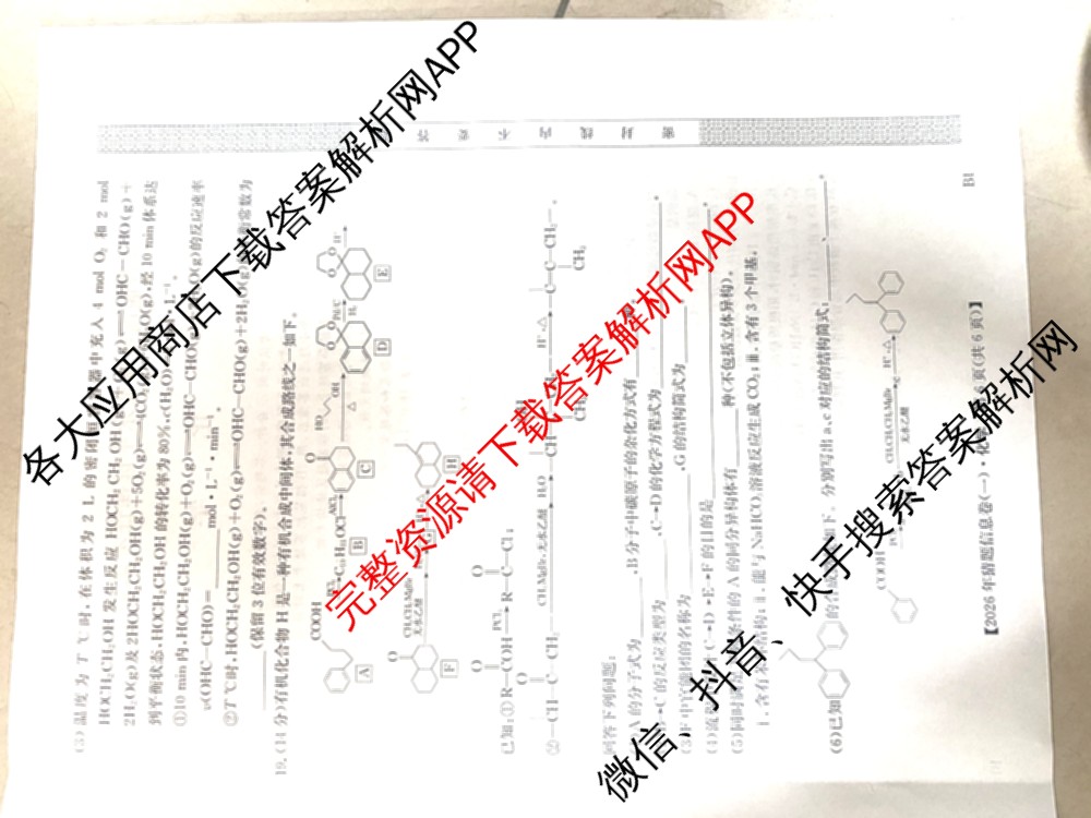 2026年普通高等学校招生全国统一考试猜题信息卷(一)1试卷及答案汇总(已更新物理(AH)、地理(B3)、化学(B3)等19份)化学试题