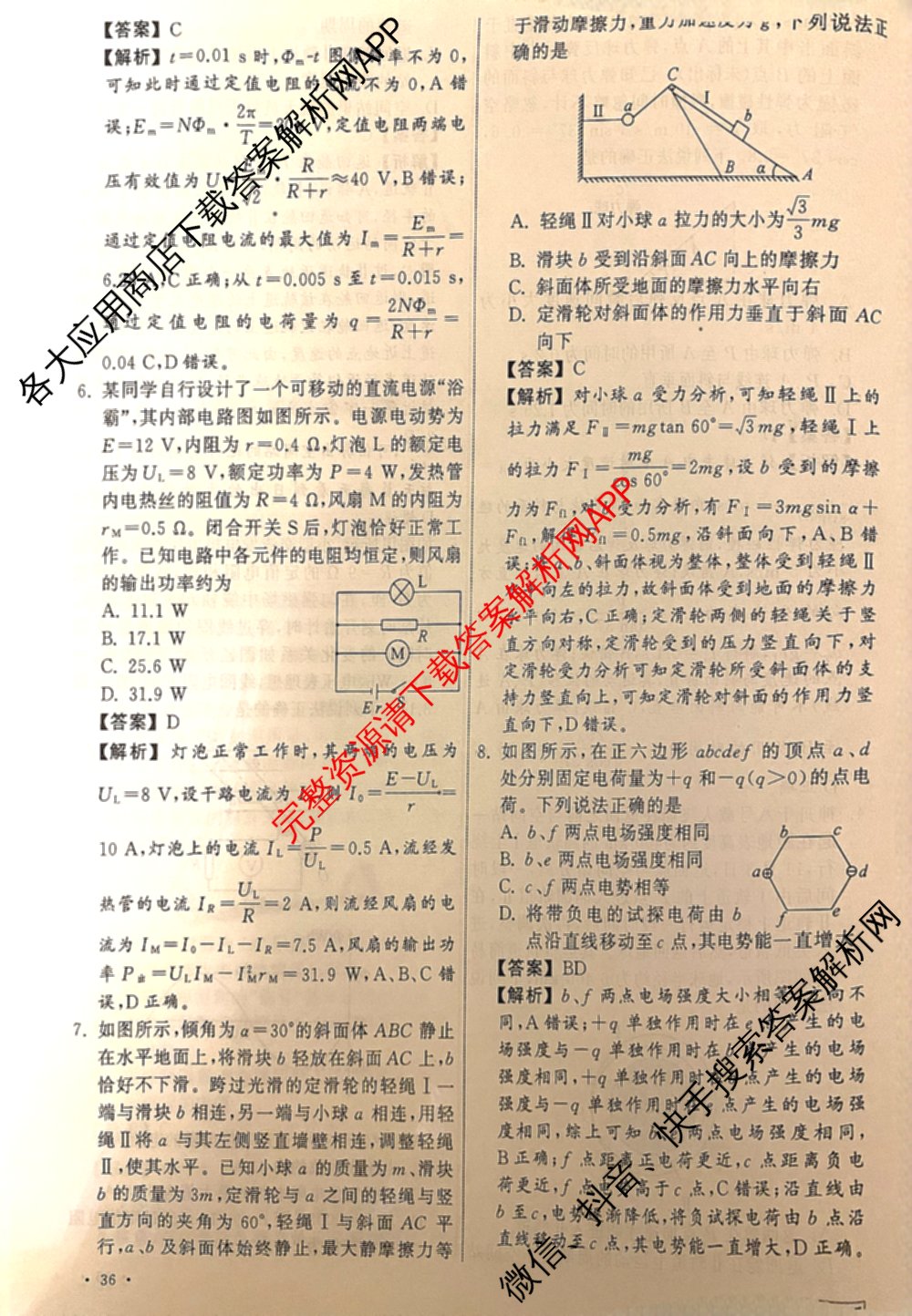天舟高考衡中同卷2025年普通高等学校招生全国统一考试模拟信息卷(六)6（含数学(A) 理综(XJ专版) 语文(A)等）物理答案