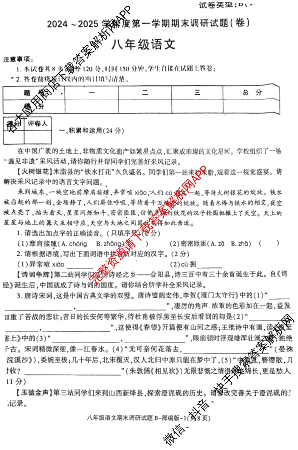 陕西省2024-2025学年度第一学期八年级期末调研试题(卷)[试卷类型B]试卷及答案汇总（含地理(湘教版) 语文(部编版) 数学(北师大版)等）语文试题
