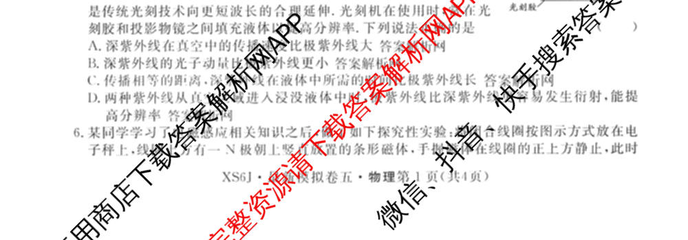 2026年普通高等学校招生统一考试最新模拟卷(五)5各科答案及试卷（含化学(SD6) 地理(AG6) 生物(新S6J)等）物理试题