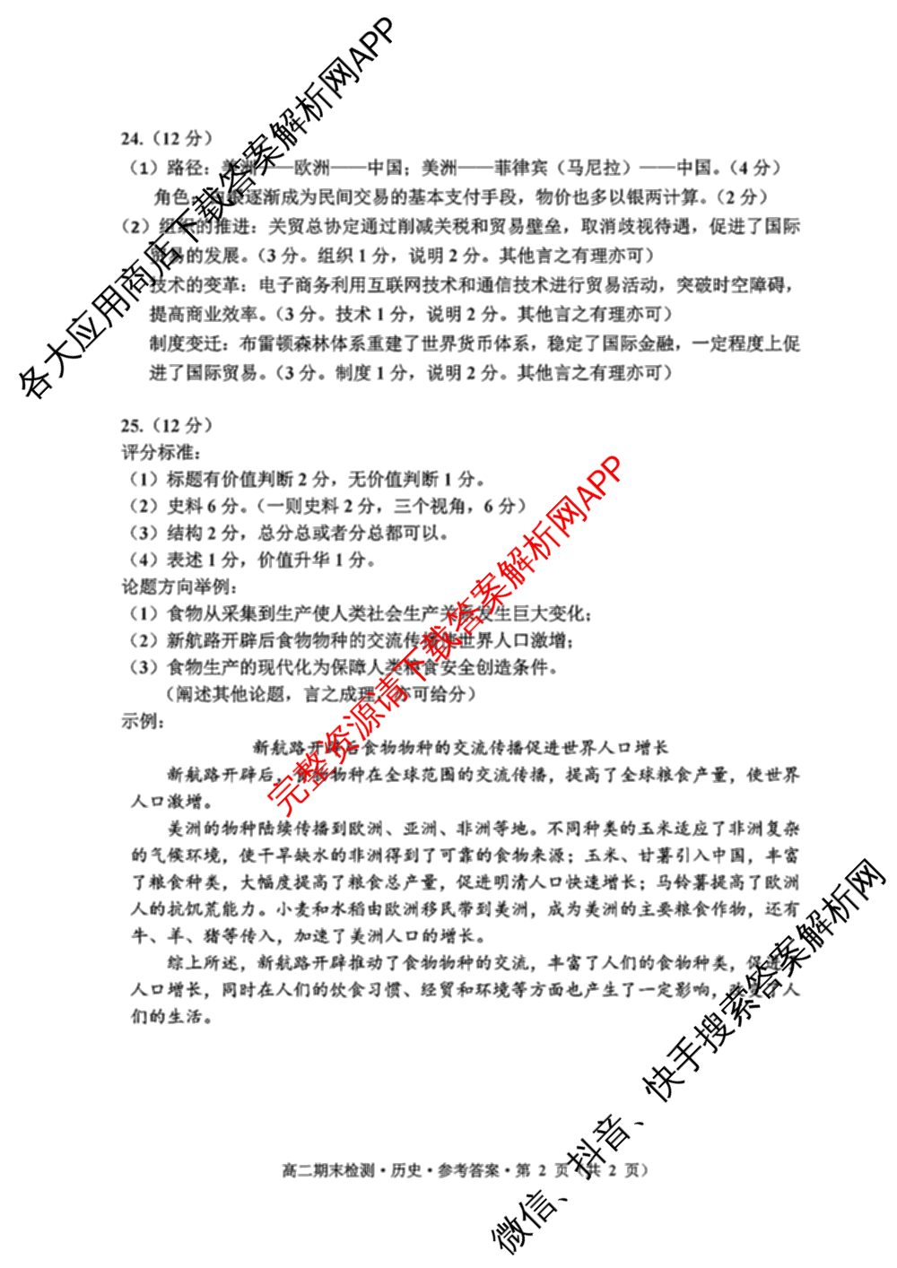 嘉兴市2024-2025学年第一学期高二期末检测试卷及答案汇总(已更新历史 生物 语文等10份)历史答案