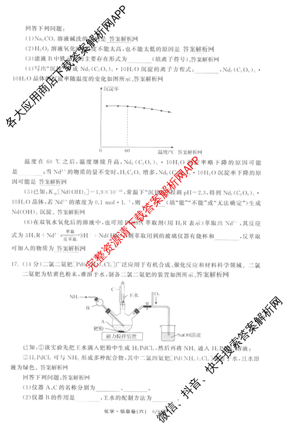 天舟高考衡中同卷2026年普通高等学校招生全国统一考试模拟信息卷(六)6（含化学(山东版)、政治(DB)、物理(山东版)等35份）化学试题