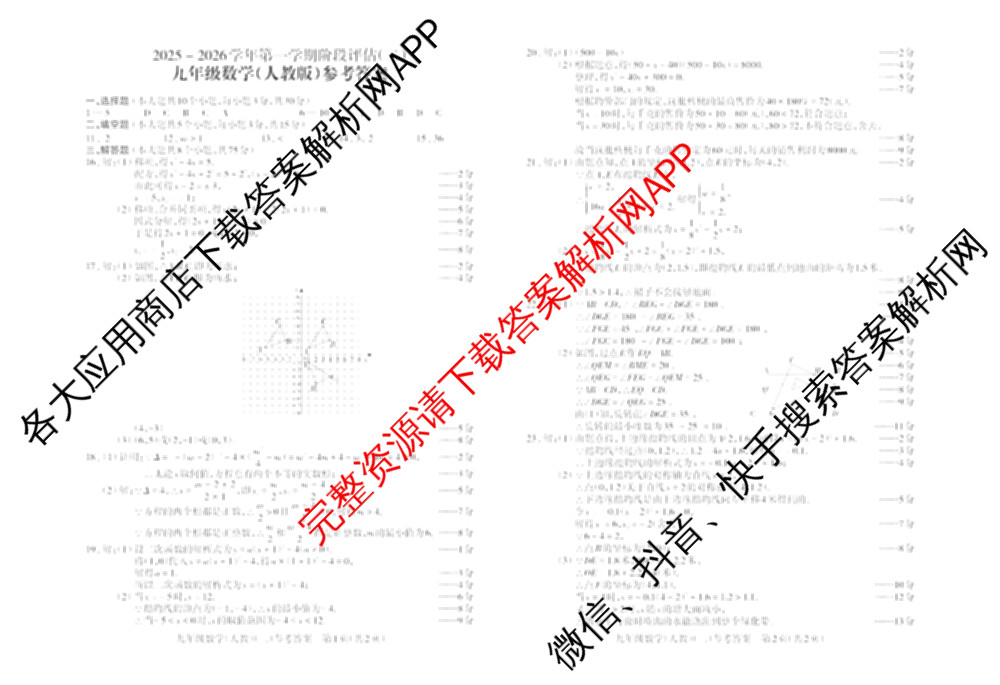 山西省2025-2026学年第一学期阶段评估(二)九年级（10科全）数学答案