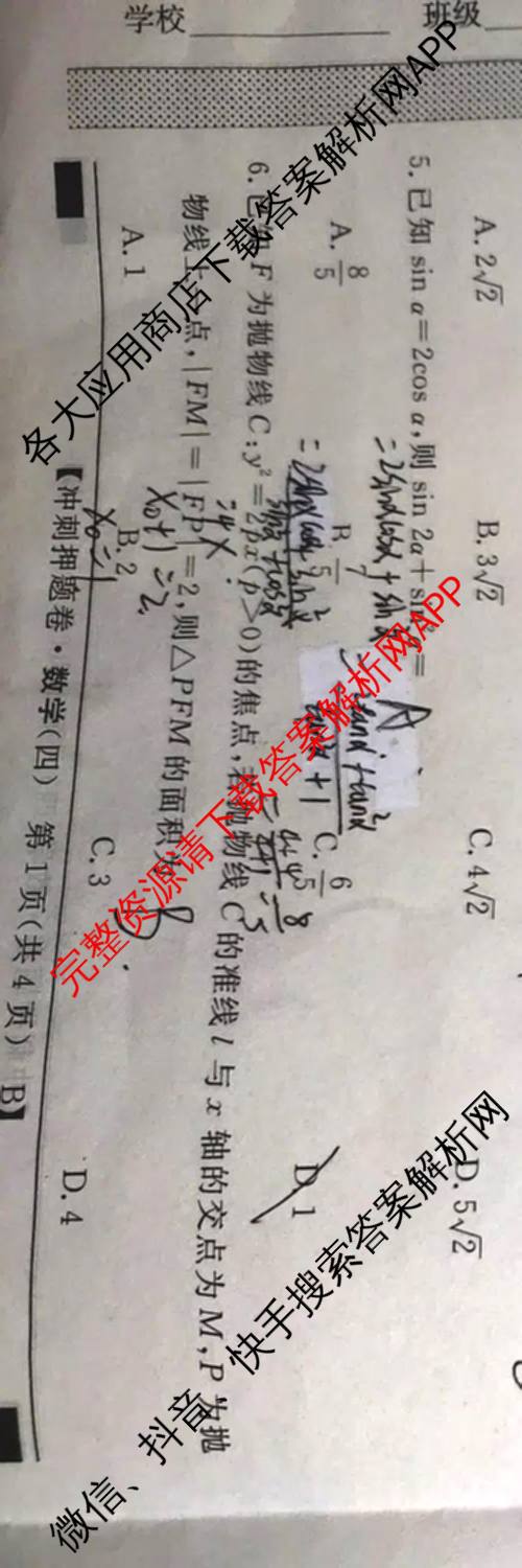 2026普通高等学校招生全国统一考试冲刺押题卷(四)4（含化学、地理(HNY)、物理等）数学试题