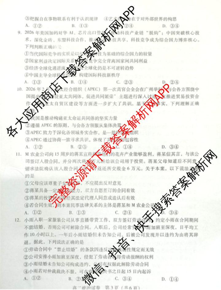 湖南2025-2026学年衡南县高二期末考试试卷(7月)（含地理 政治 英语等）政治试题