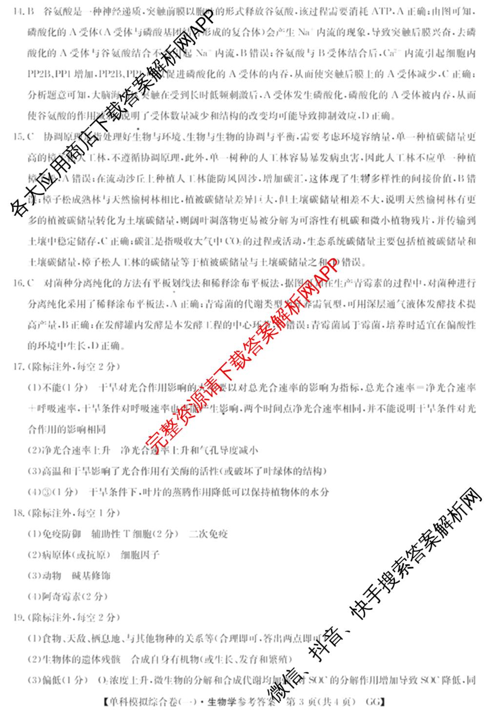 2025新高考单科模拟综合卷(三)3试卷及答案汇总（含历史(湖南) 物理(河北) 生物(河北)等36份）生物答案