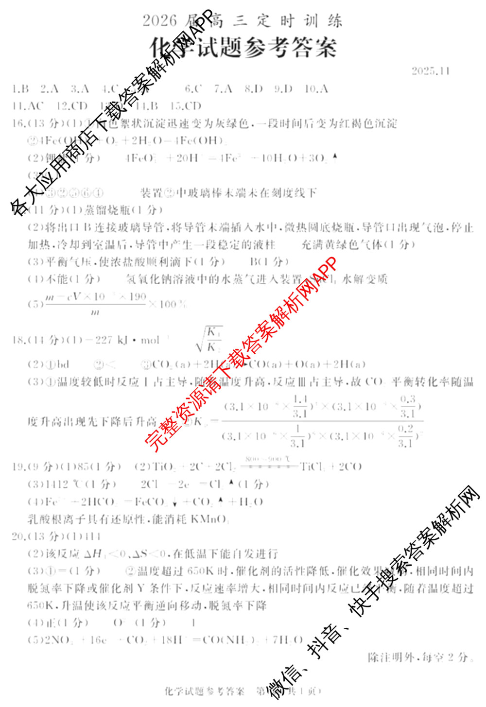 山东省枣庄市滕州市2026届高三定时训练（含数学、历史、化学等）化学答案