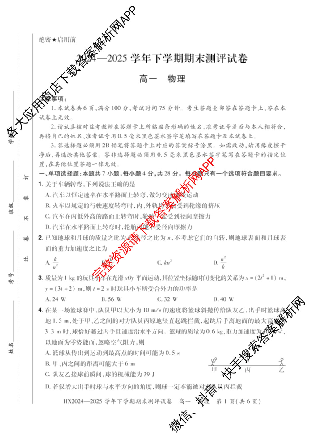 HX 2024-2025学年下学期期末测评试卷高一试卷及答案汇总（含地理、政治、物理等）物理试题