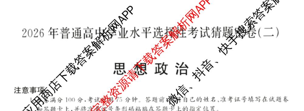 2026年普通高等学校招生全国统一考试猜题密卷(二)2试卷及答案汇总（含地理(C3)、政治(ZZ)、语文等12份）政治试题