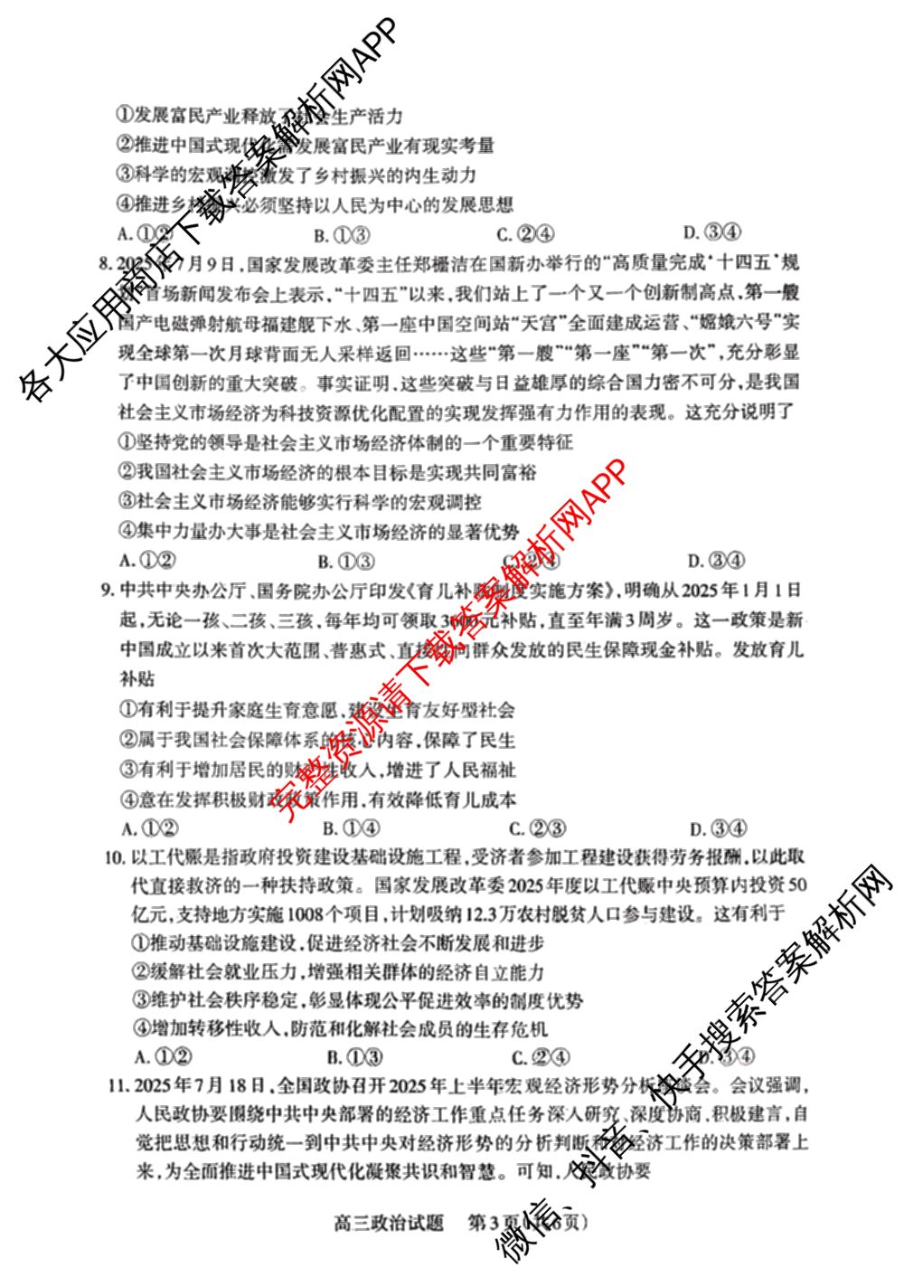 三重教育山西省2025-2026学年第一学期高三年级10月学情检测试卷及答案汇总（含数学、政治、地理等9份）政治试题