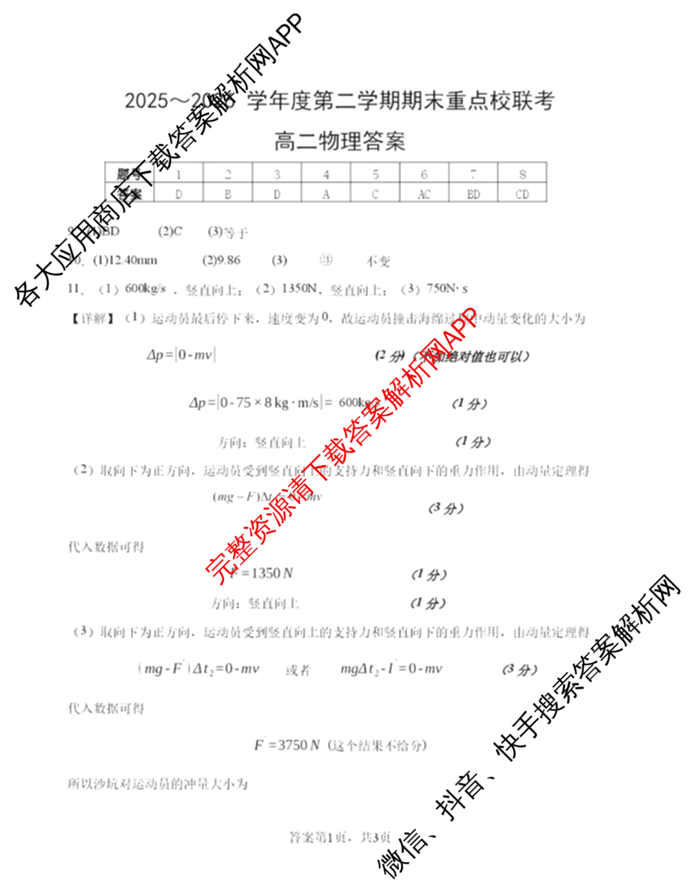 天津市2025~2026学年度第二学期期末重点校联考高二各科答案及试卷（9科全）物理答案