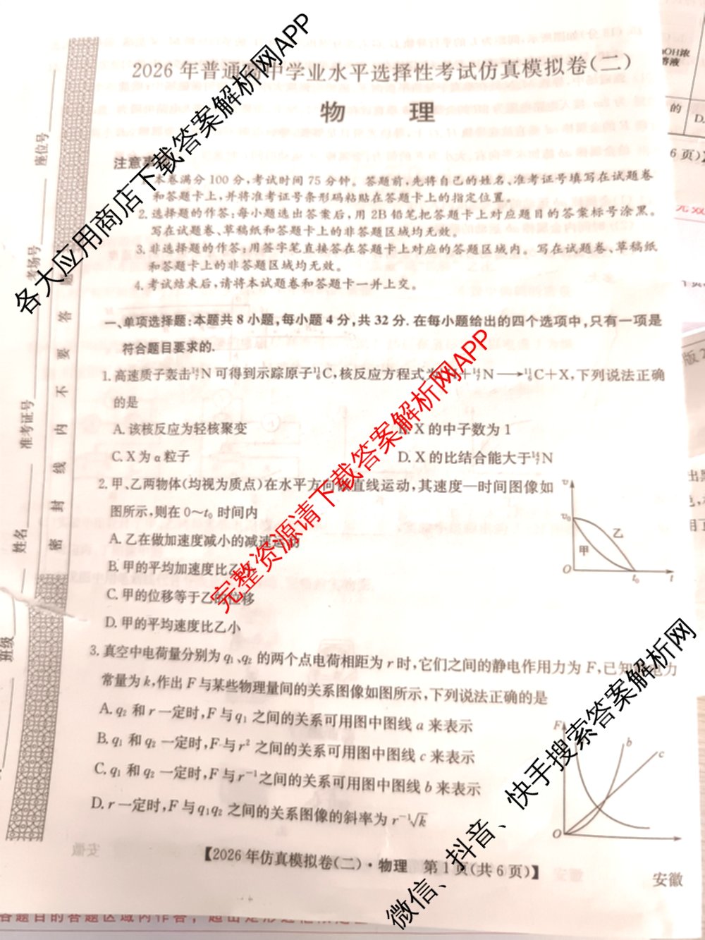2026年全国高考仿真模拟卷(二)2: 含地理(E1) 生物(安徽) 物理(E1)试卷解析物理试题