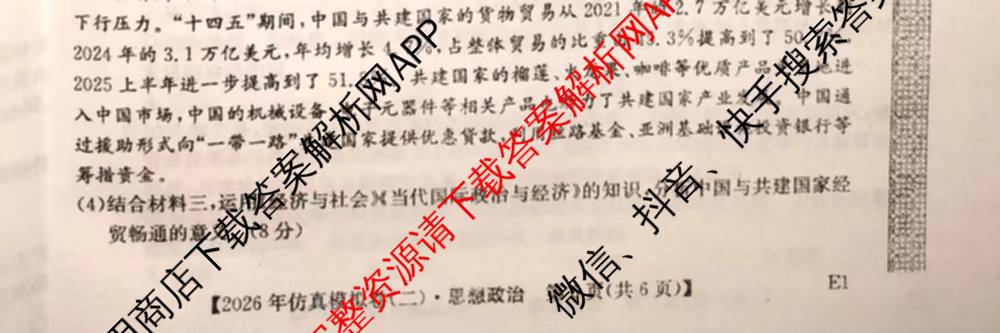 2026年全国高考仿真模拟卷(二)2: 含地理(E1) 生物(安徽) 物理(E1)试卷解析政治试题