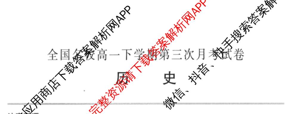 2025~2026全国名校高一下学期第三次月考试卷试卷及答案汇总（含生物学(必修2-RJ-G-唐) 地理(必修第二册-LJ-G-唐) 数学(必修第二册-RJA-X-F-H-唐)等10份）历史试题