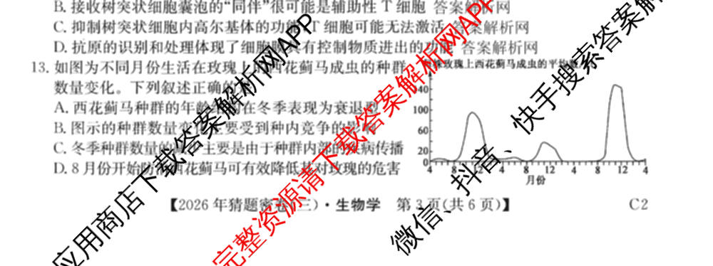 2026年普通高等学校招生全国统一考试猜题密卷(三)3各科答案及试卷（含历史(ZZ)、化学(C3)、数学等10份）生物试题