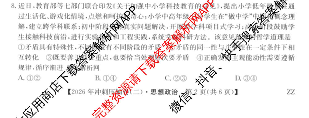 2026年全国高考冲刺压轴卷(二)2试卷及答案汇总: 含地理(四川) 生物(湖北) 政治(湖北)试卷解析政治试题
