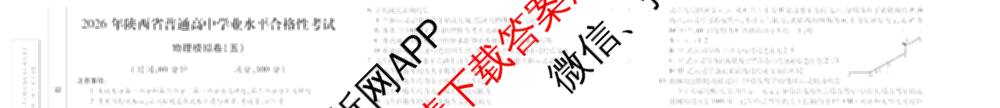 2026年陕西省普通高中学业水合格性考试模拟卷CY(五)各科答案及试卷（11科全）物理试题