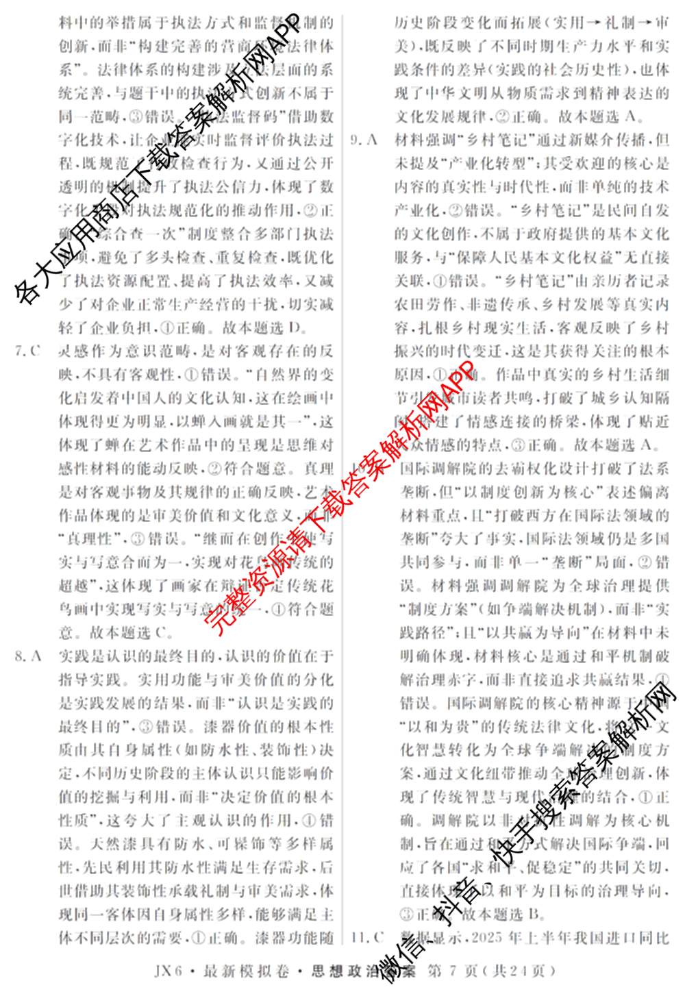 2026年普通高等学校招生统一考试最新模拟卷(二)2试卷及答案汇总（含物理(SD6) 地理(XS6J) 历史(新S6J)等40份）政治答案