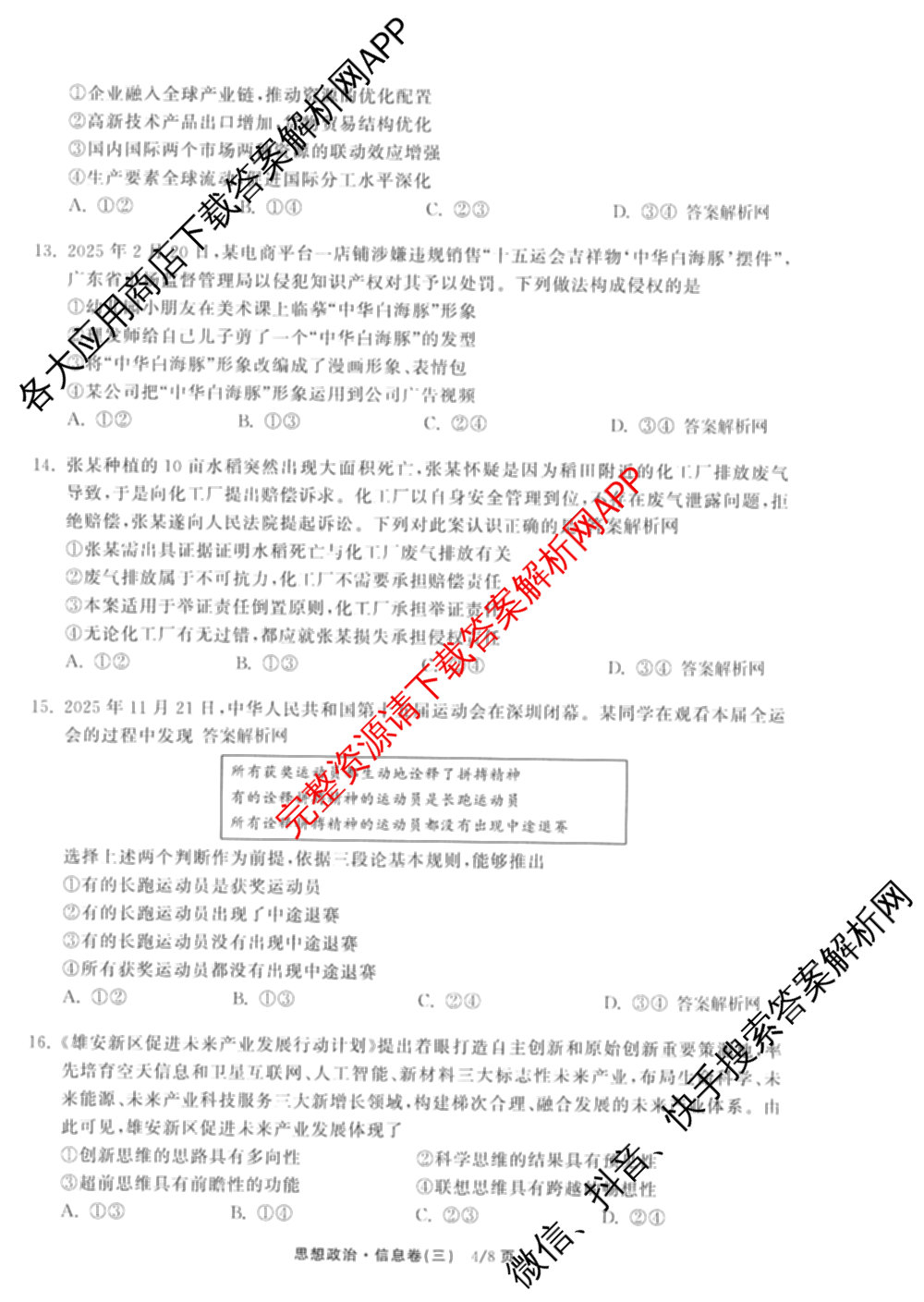 天舟高考衡中同卷2026年普通高等学校招生全国统一考试模拟信息卷(三)3（35科全）政治试题