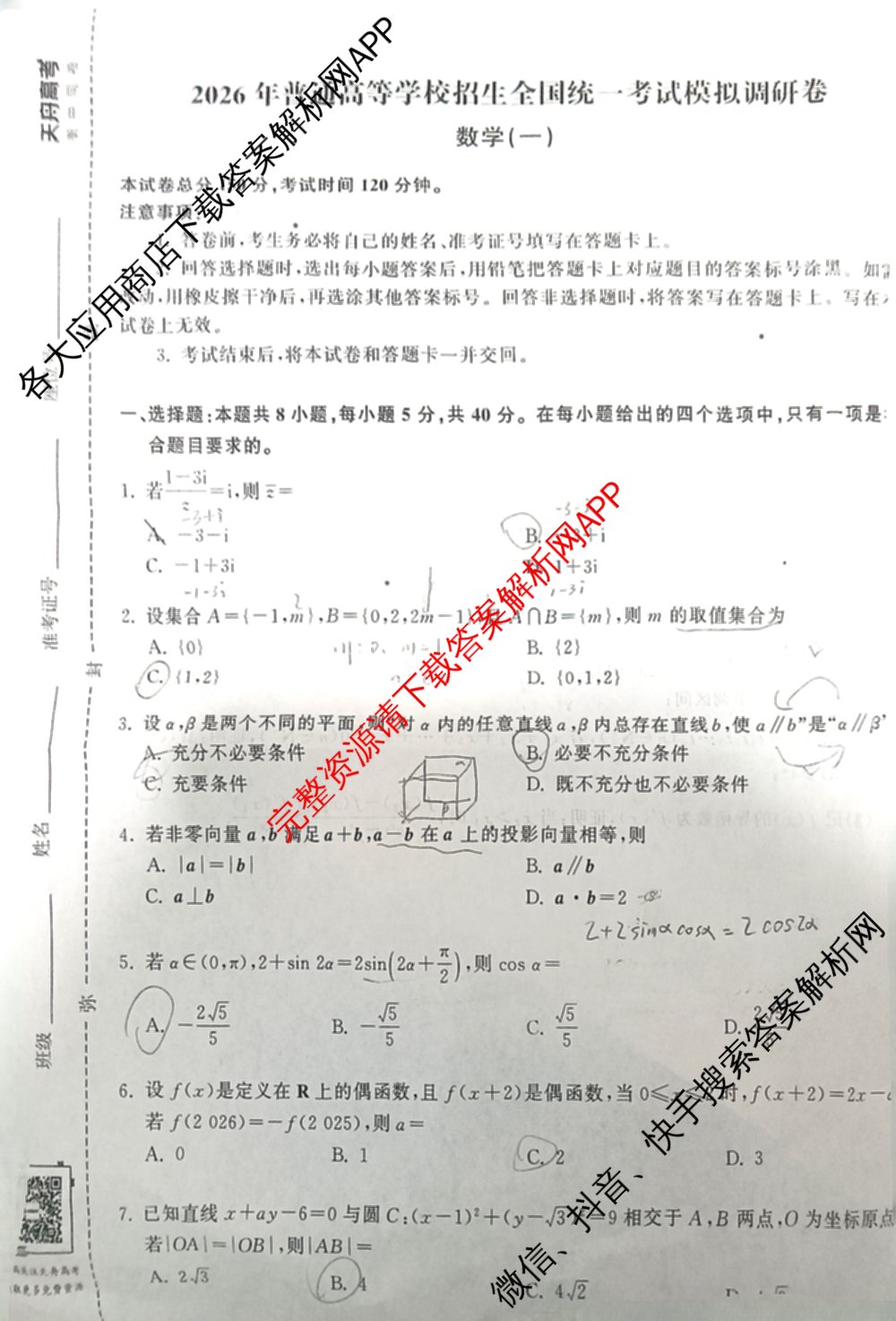 天舟高考衡中同卷2026年普通高等学校招生全国统一考试模拟调研卷(一)1（含化学(JY)、化学(山东版)、语文(A)等）数学试题