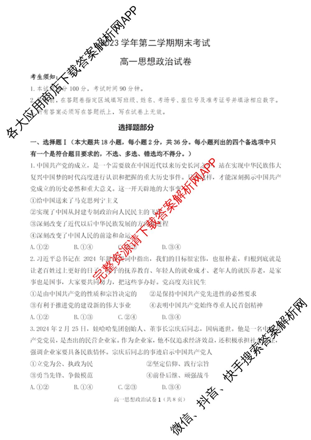 慈溪市2023学年高一第二学期期末考试（含地理 技术 数学等）政治试题