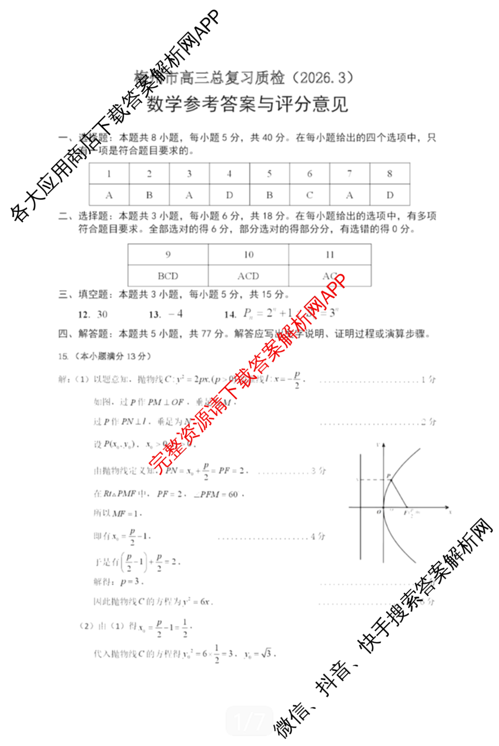 广东省梅州市2025-2026学年高三总复质检试卷(2026.3)[试卷类型A]试卷及答案汇总（含英语、语文、生物等9份）数学答案
