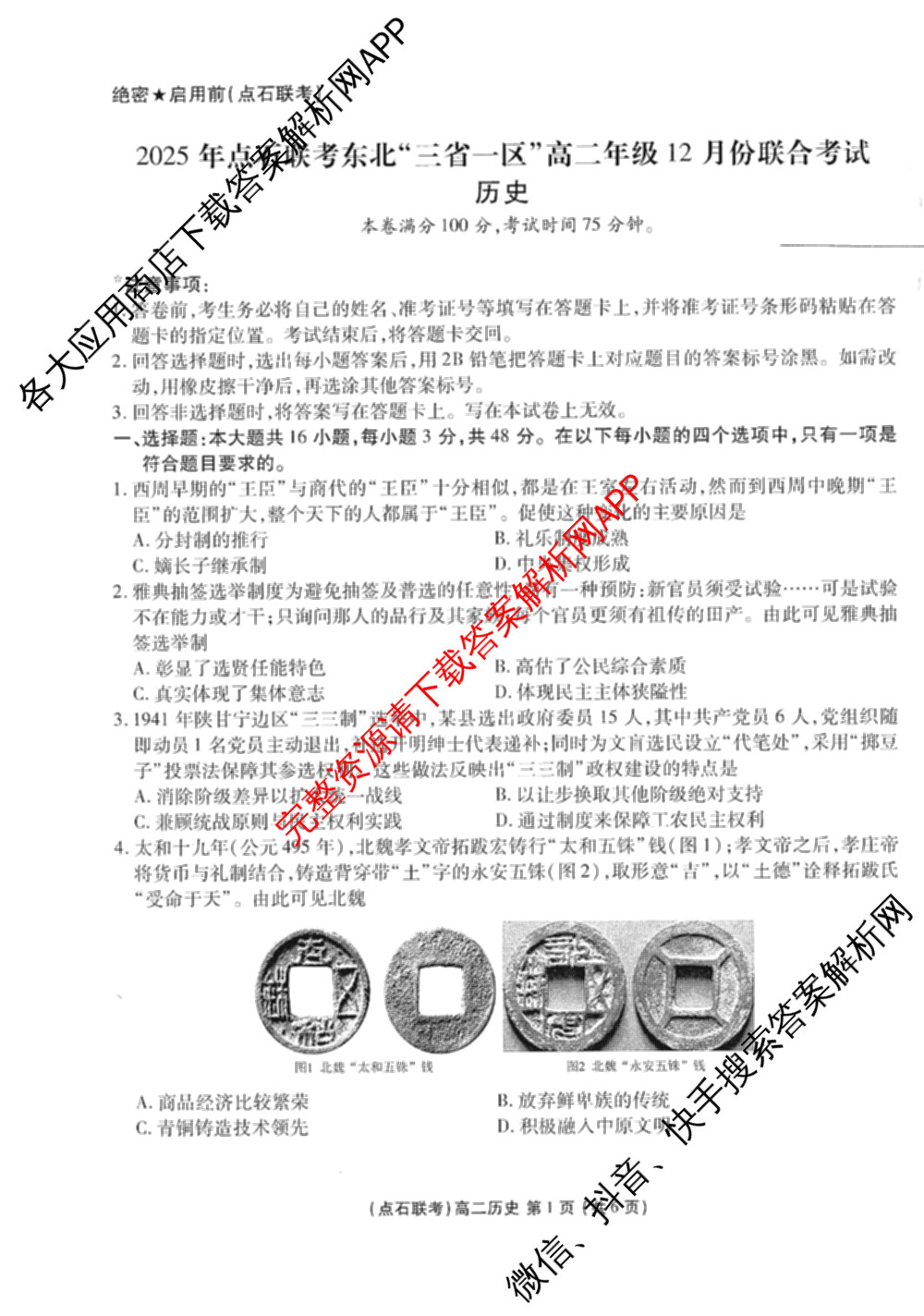 2025年点石联考东北