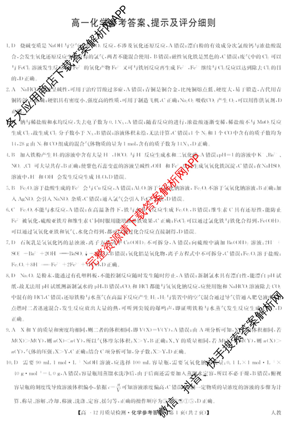 九师联盟2024年高一12月质量检测试卷及答案汇总(已更新地理(人教) 政治(A) 物理等9份)化学答案