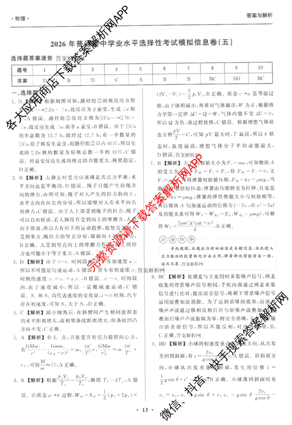 天舟高考衡中同卷2026年普通高等学校招生全国统一考试模拟信息卷(五)5（含化学(JY) 历史(GY) 物理(山东版)等35份）物理答案