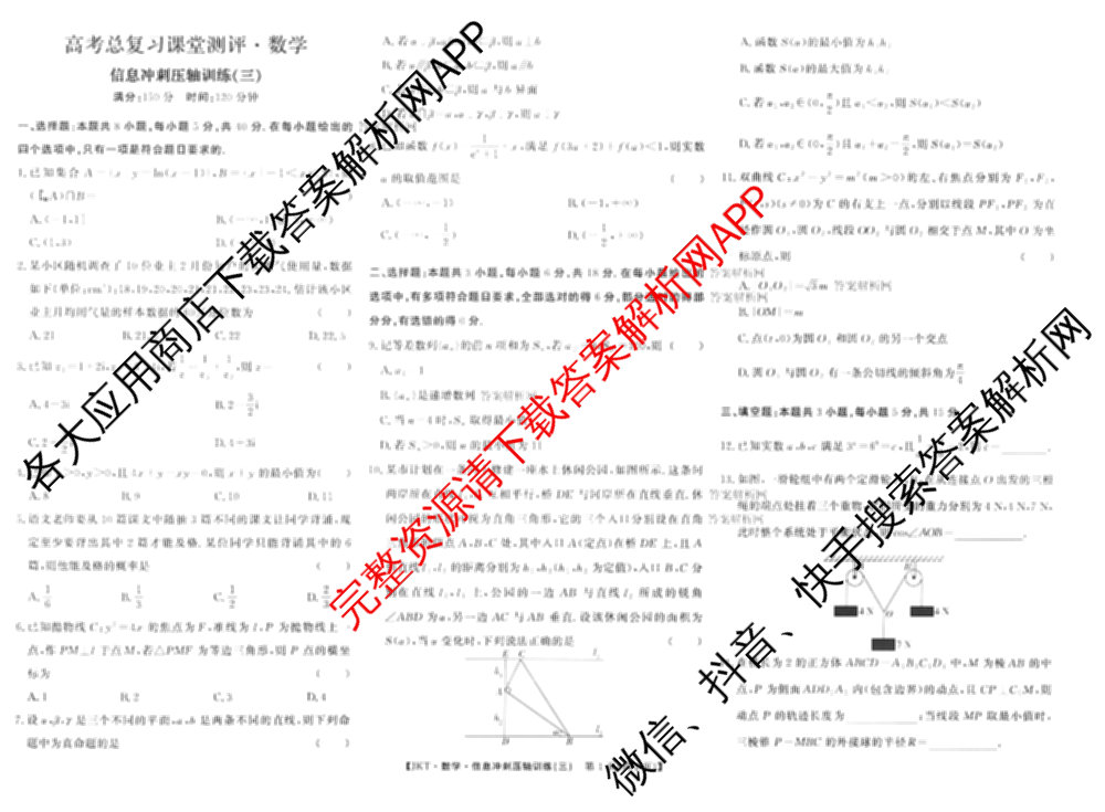 2026高考总复课堂测评 信息冲刺压轴训练(三)3各科答案及试卷: 含化学、文综(新A)、物理(4)试卷解析数学试题