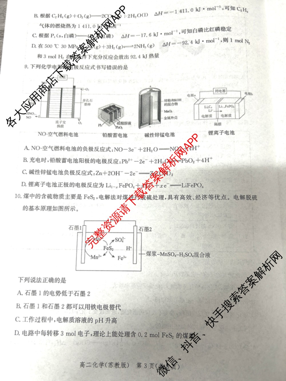 河北省2024级高二年级大数据应用调研阶段性联合测评(II)各科答案及试卷(含地理(A卷)、数学、化学(苏教版)等9份)化学试题 河北省2024级高二年级大数据应用调研阶段性联合测评(II)各科答案及试卷(含地理(A卷)、数学、化学(苏教版)等9份)化学试题