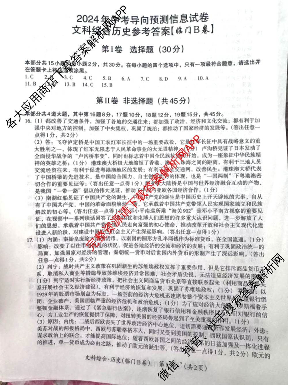 山西省2024年中考导向预测信息试卷【临门B卷】各科答案及试卷: 含语文 英语 文综试卷解析文综答案