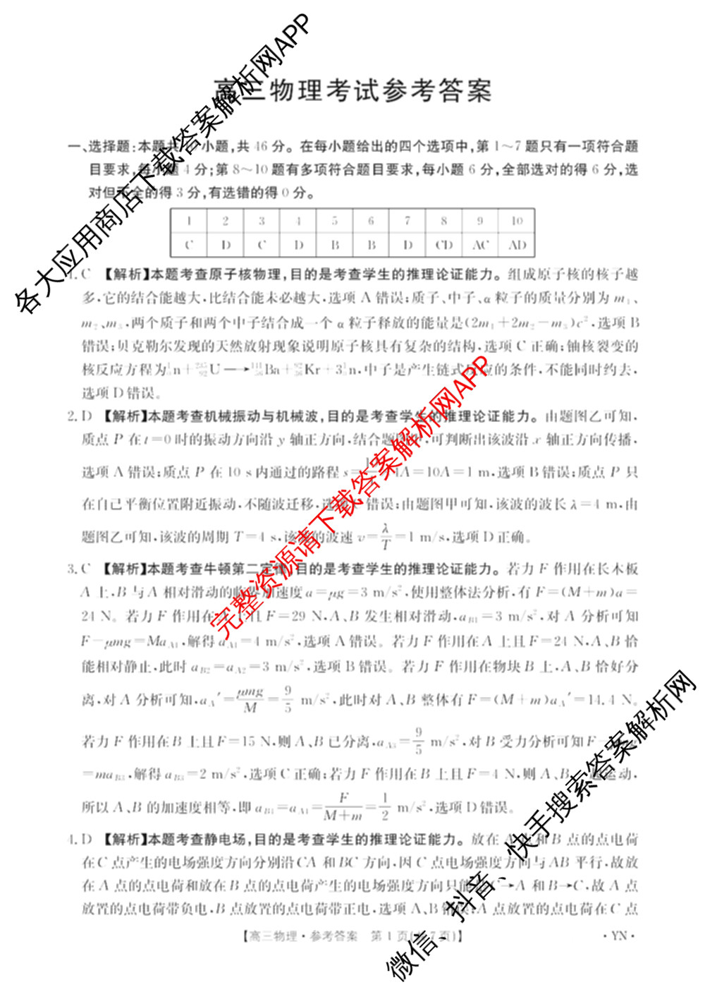 云南省曲靖市2026届高三1月考试(01.05)各科答案及试卷（含历史、生物、政治等）物理答案